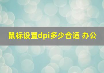 鼠标设置dpi多少合适 办公